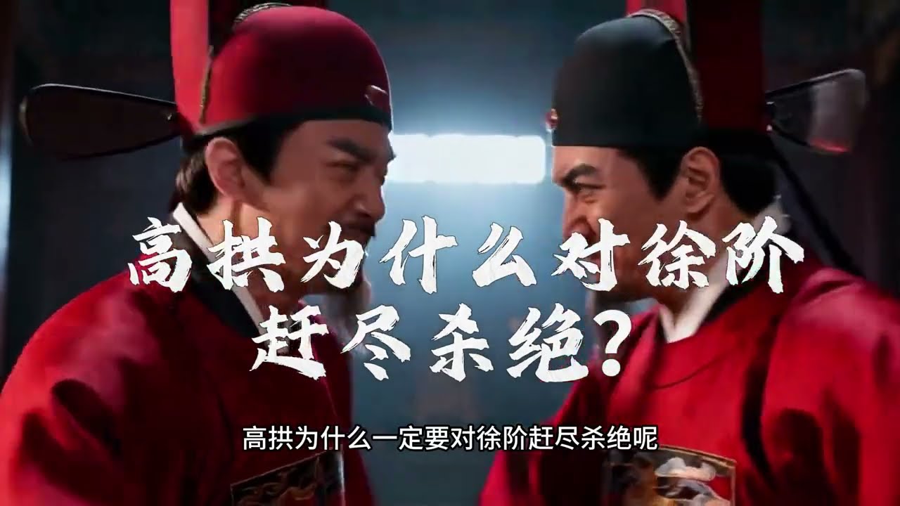 高拱为什么一定要对徐阶赶尽杀绝？#历史#明朝#张居正#抖音知识年终大赏#文脉里的中国