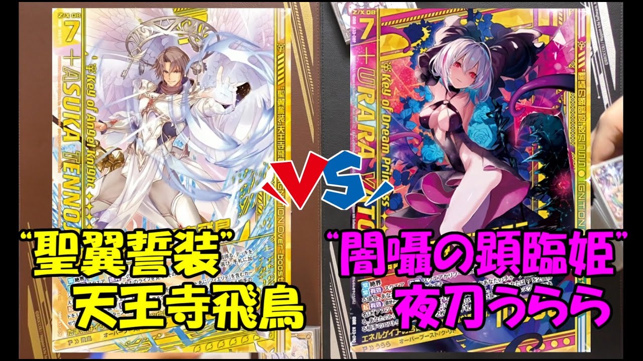 【Z/X】イデアフィエリテ＆飛鳥 VS イデアアスツァール＆うらら【ZoGXゼクス対戦】