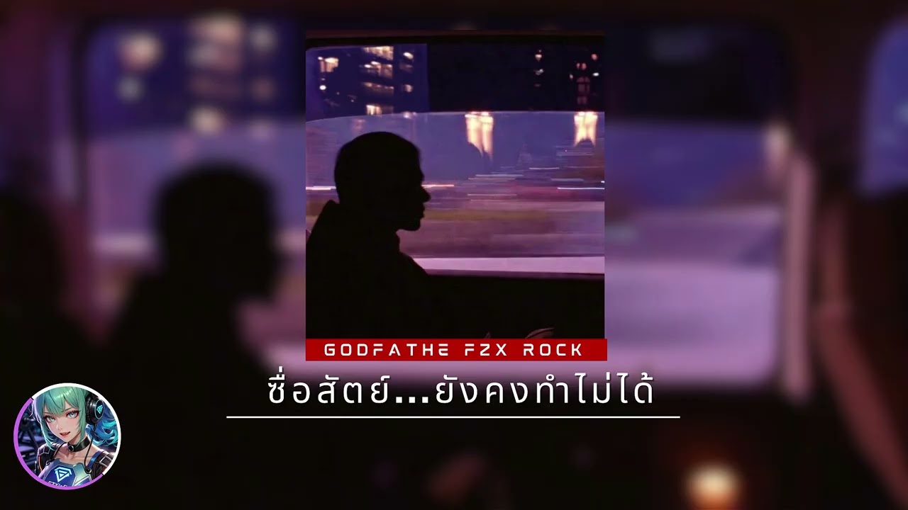 Fzx lofi | ซื่อสัตย์...ยังคงทำไม่ได้ 💔⛓️ | Dark Lofi / เพลงคนเลว / คำสารภาพสีเทา