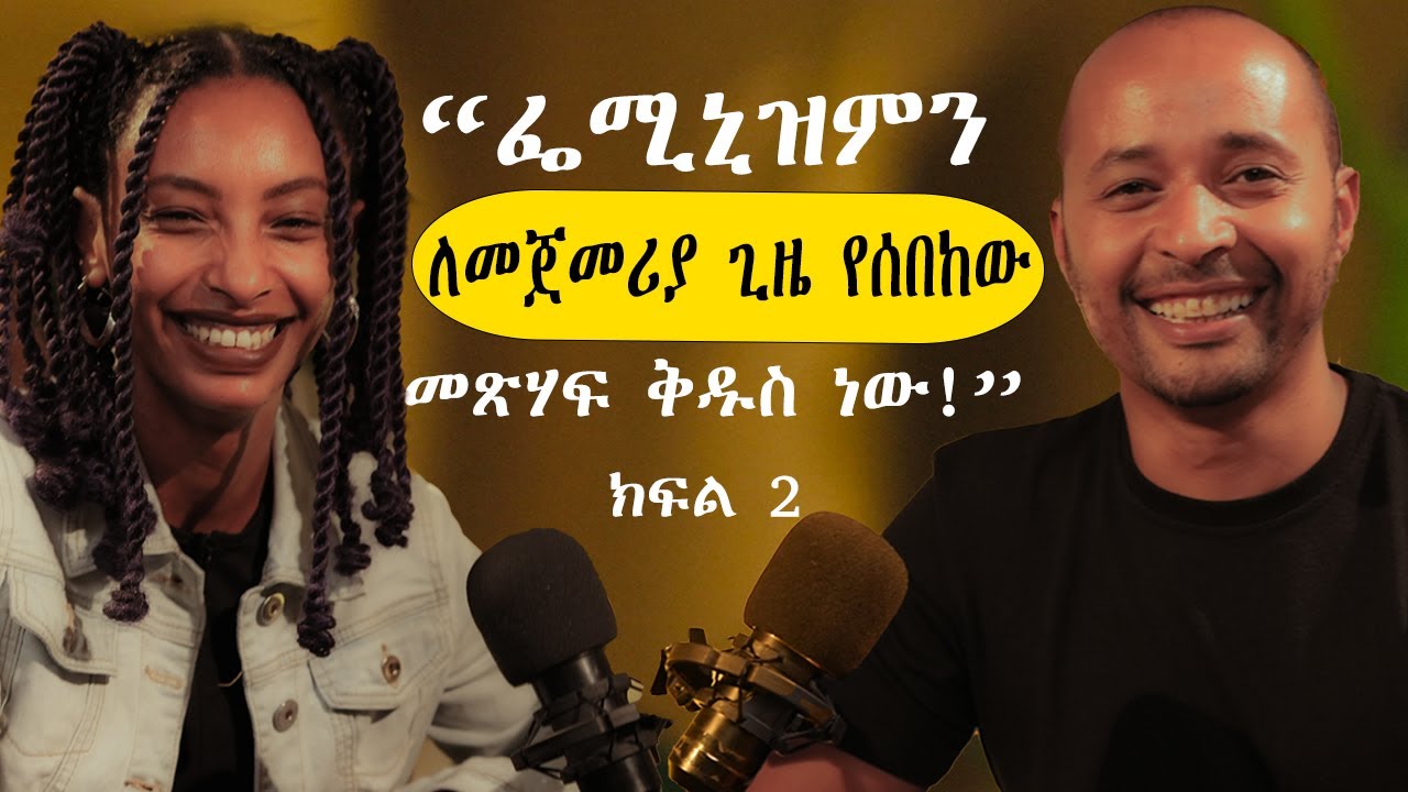 ገና ያላደገች የ24ና የ25 አመት ሴት ከሆነ የሚፈልገው መሄድ ይችላል ! |ጆርዲን በዛብህ| ክፍል 2 |2025|Ep-12|