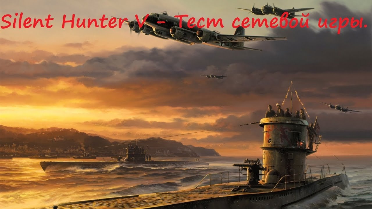 Silent Hunter V - Тест сетевой игры