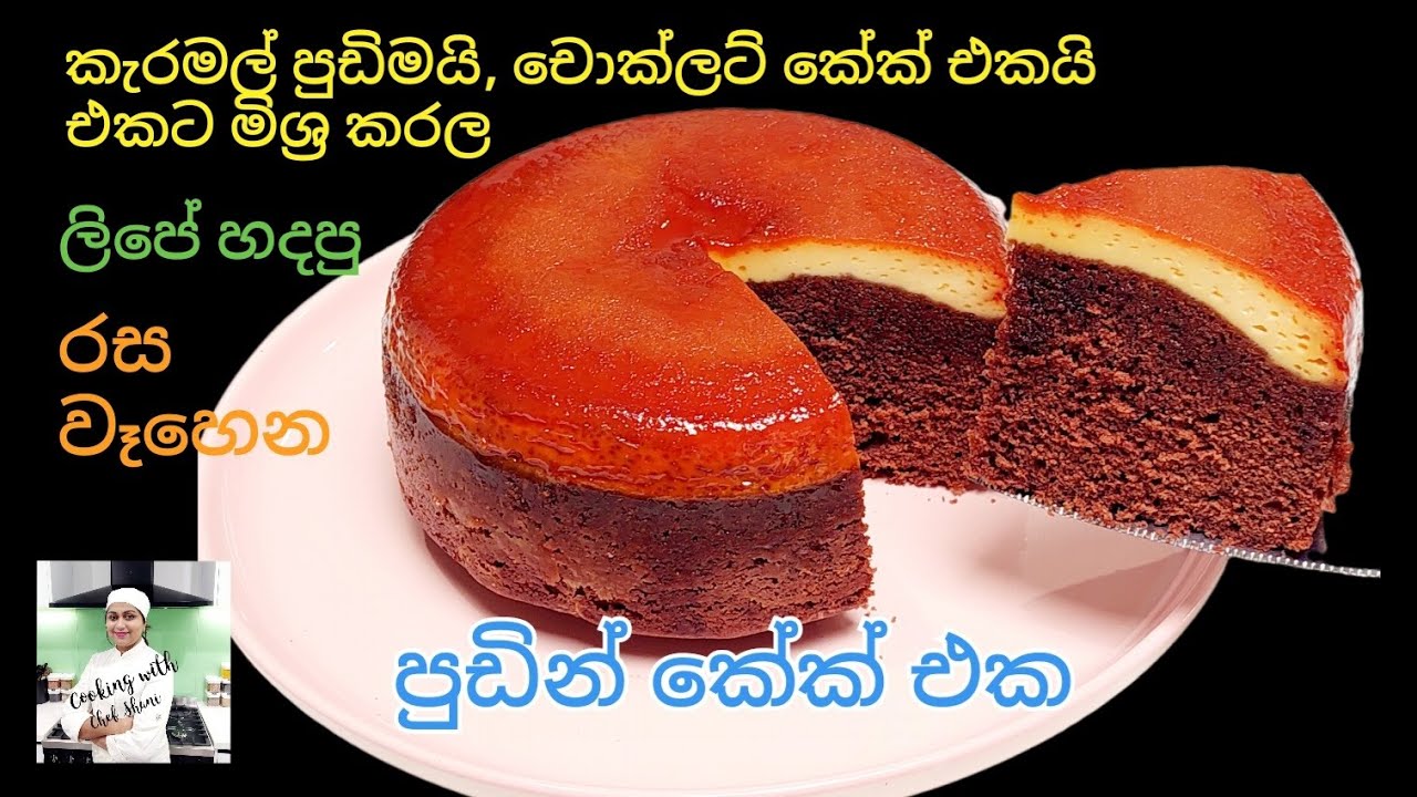 ලේයර්ස් ‍මිශ්‍ර නොවී එකවර බේක් කරන, කැරමල් + චොක්ලට් පුඩින් කේක්, Caramel + Chocolate Pudding Cake
