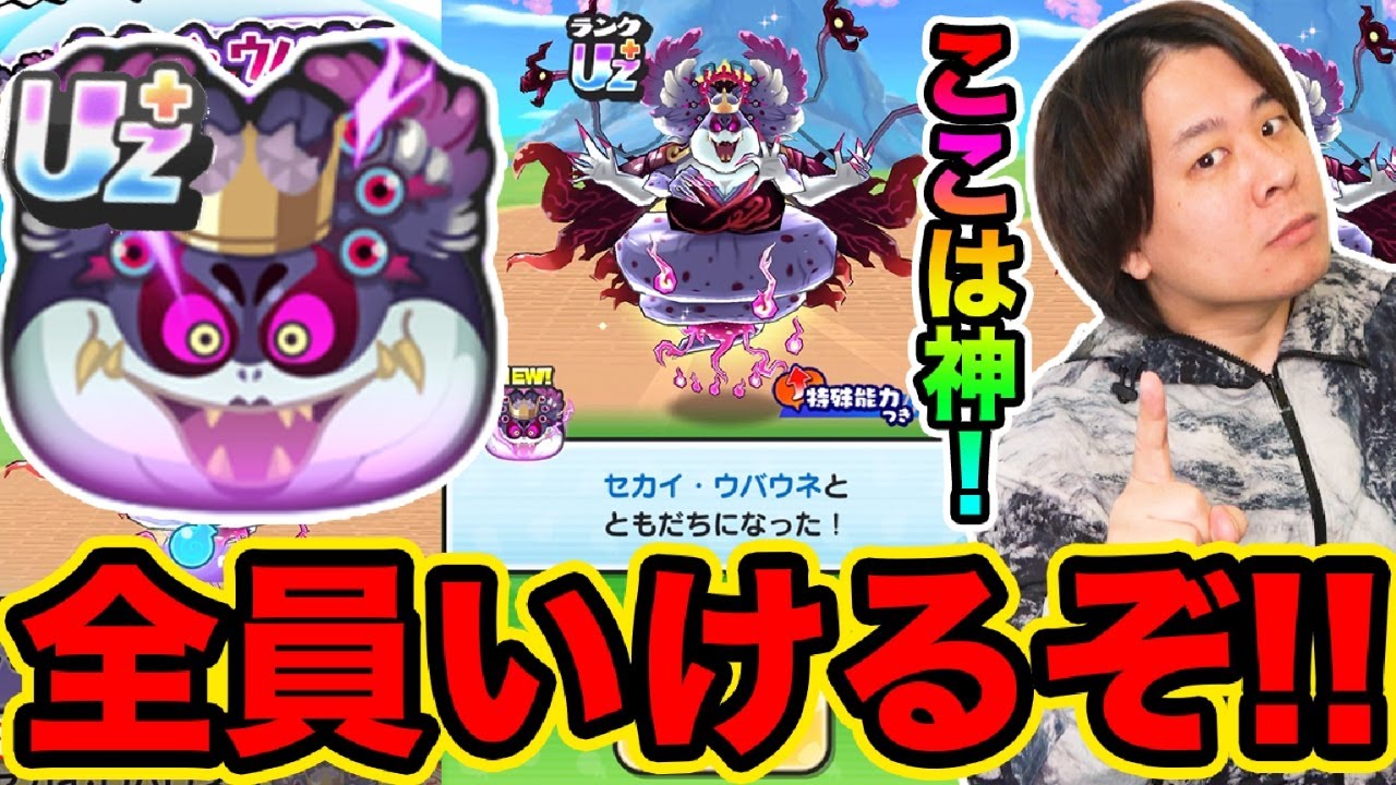 ぷにぷに 「このイベ最大の神要素!!!」セカイウバウネはGETできる大チャンス!!!【妖怪ウォッチぷにぷに】 10周年イベント Yo-kai Watch  part1808 とーまゲーム