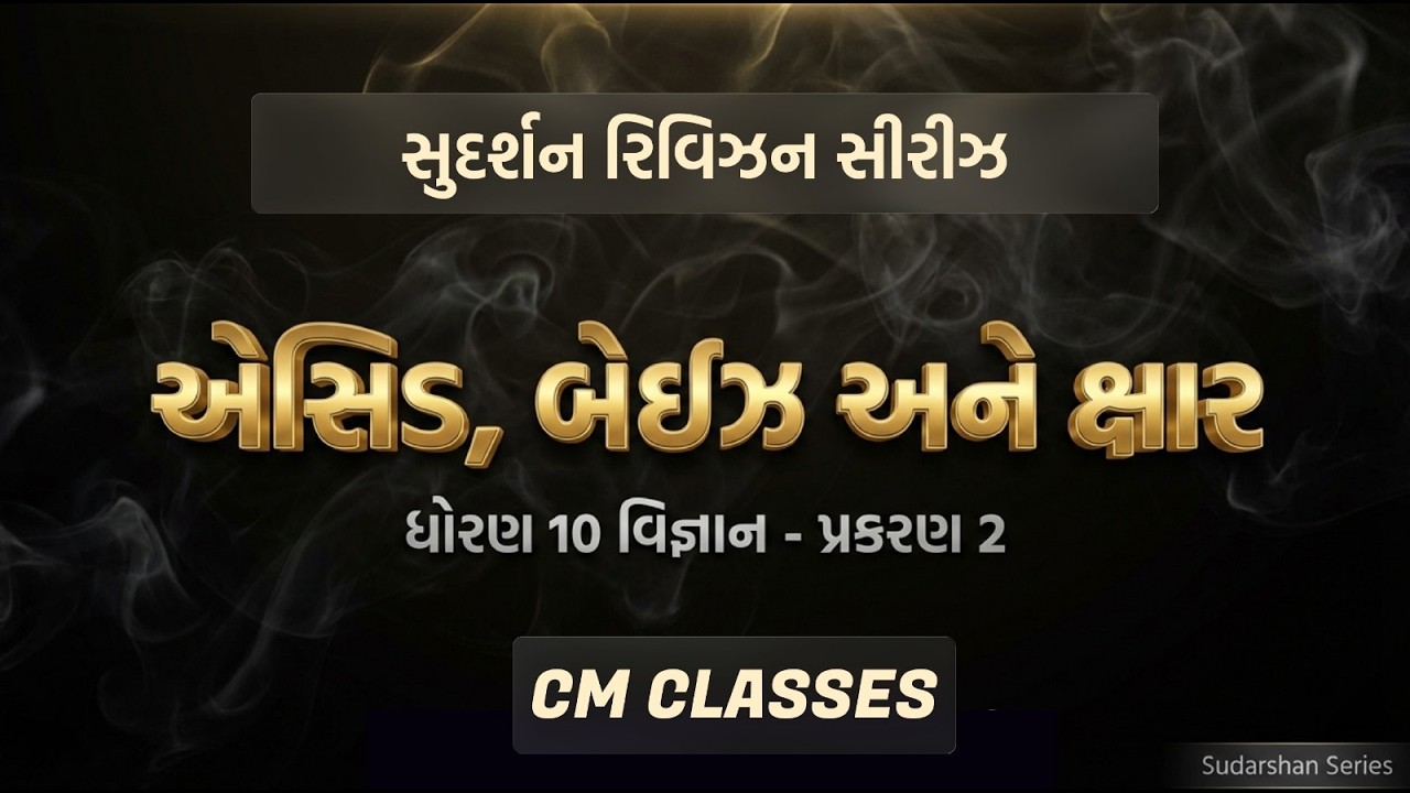 STD 10 | Science | CH-2 | SUDARSHAN SERIES | CM CLASSES 