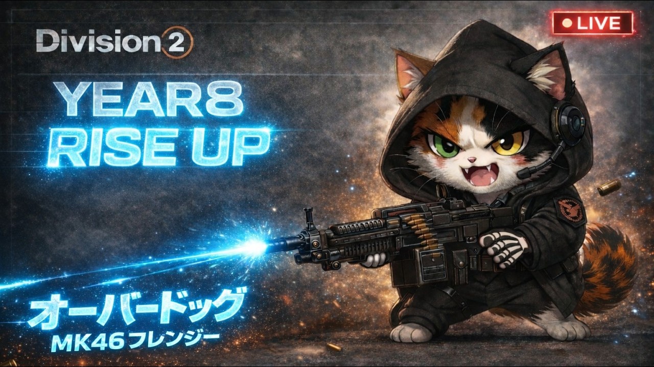Division 2【PS5 pro】YEAR 8 RISE UP 【 回線弱者の平日 】オーバードッグ&MK46フレンジー ⚠️野良猫なんで噛みつき注意‼️ 概要欄必読🙏