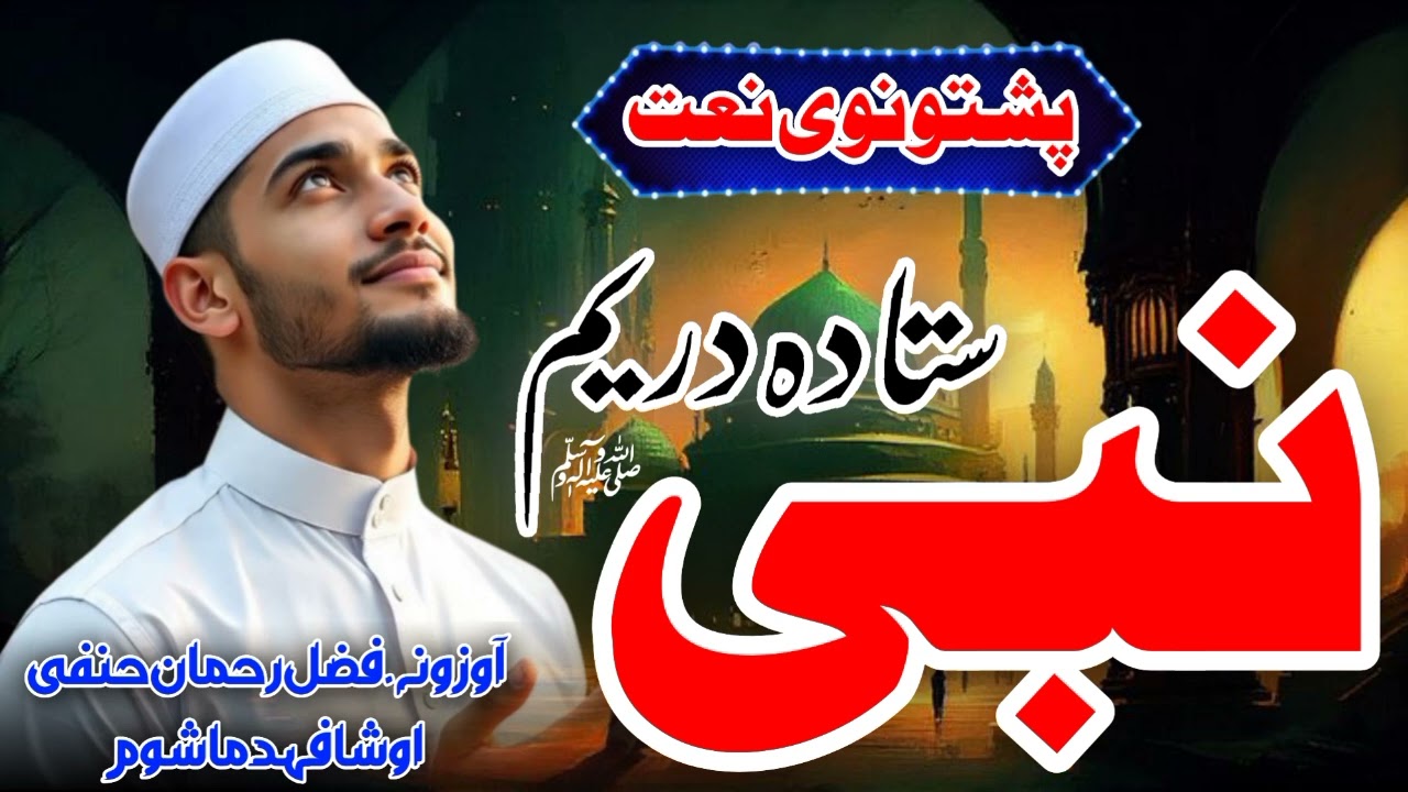 Pashto New Trending Naat 2026 _ Sta Da Dar Yim Nabiﷺ _ Pashto New Naat _ Naat Sharif Pashto _ Naats 