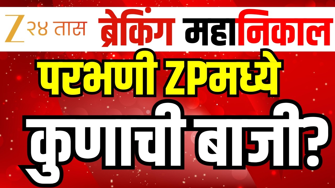 Parbhani Z.P. Result | Panchayat Samiti Result 2026 LIVE | Parbhani Election Counting। ZP Result