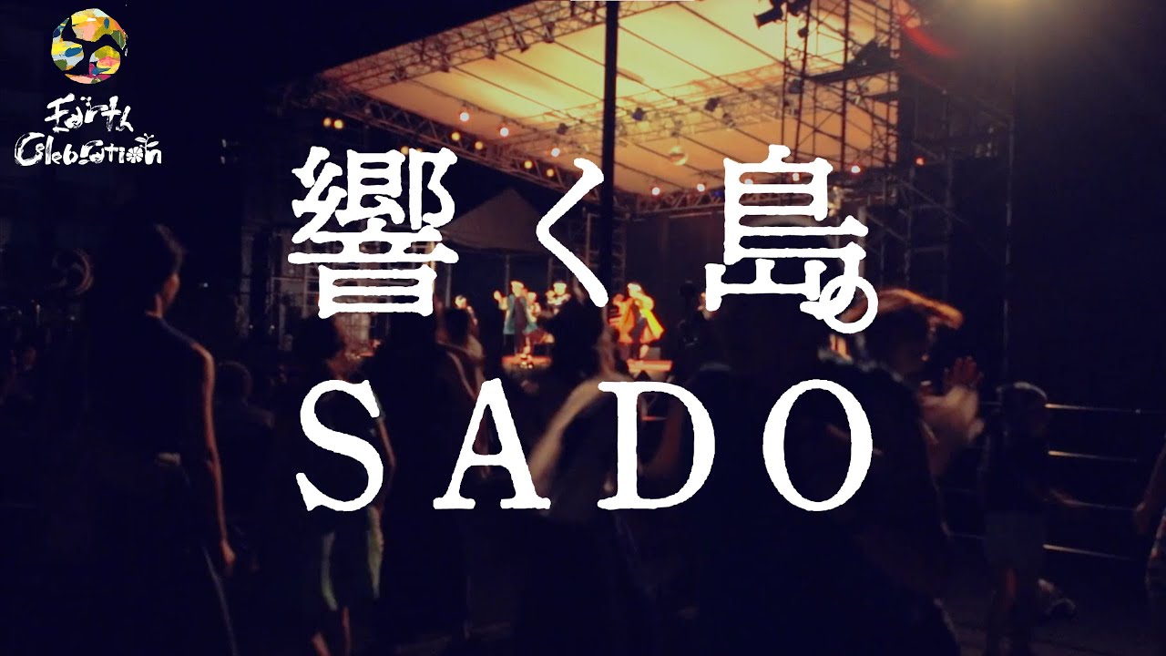 EARTH CELEBRATION ｘ 響く島。SADO (日本語字幕)｜Resounding Island-SADO (JP subtitles)
