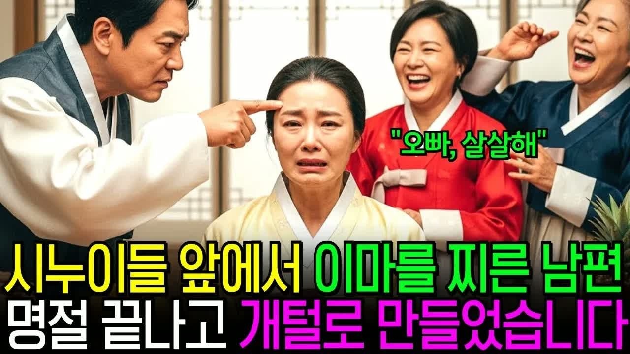 명절날 시누이에게 모욕당하던 며느리, 그날 이후 조용히 준비한 계획이 결국 모든 것을 바꿔 놓았다