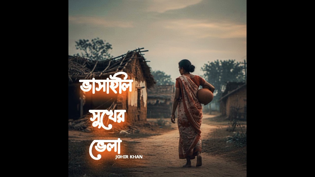 ভাসাইলি সুখের ভেলা | Johir khan | Bangla sad song | 