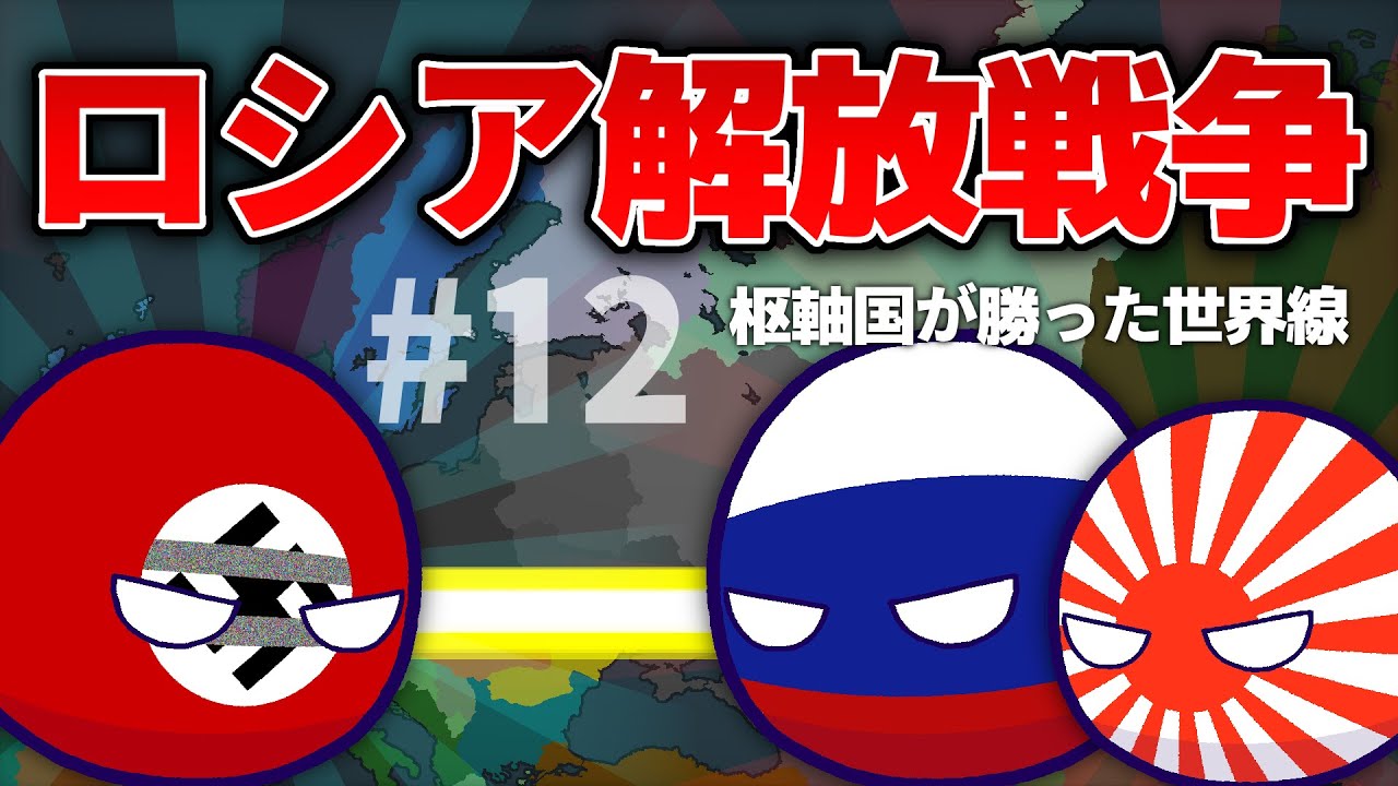 【ポーランドボール】日本・ドイツが勝利した世界線　Part12
