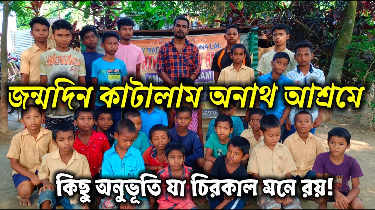 জন্মদিনটা কাটালাম অনাথ আশ্রমে। নীলকন্ঠ স্বর্গ আশ্রম। অনাথ আশ্রম। nilkantha swarga ashram.