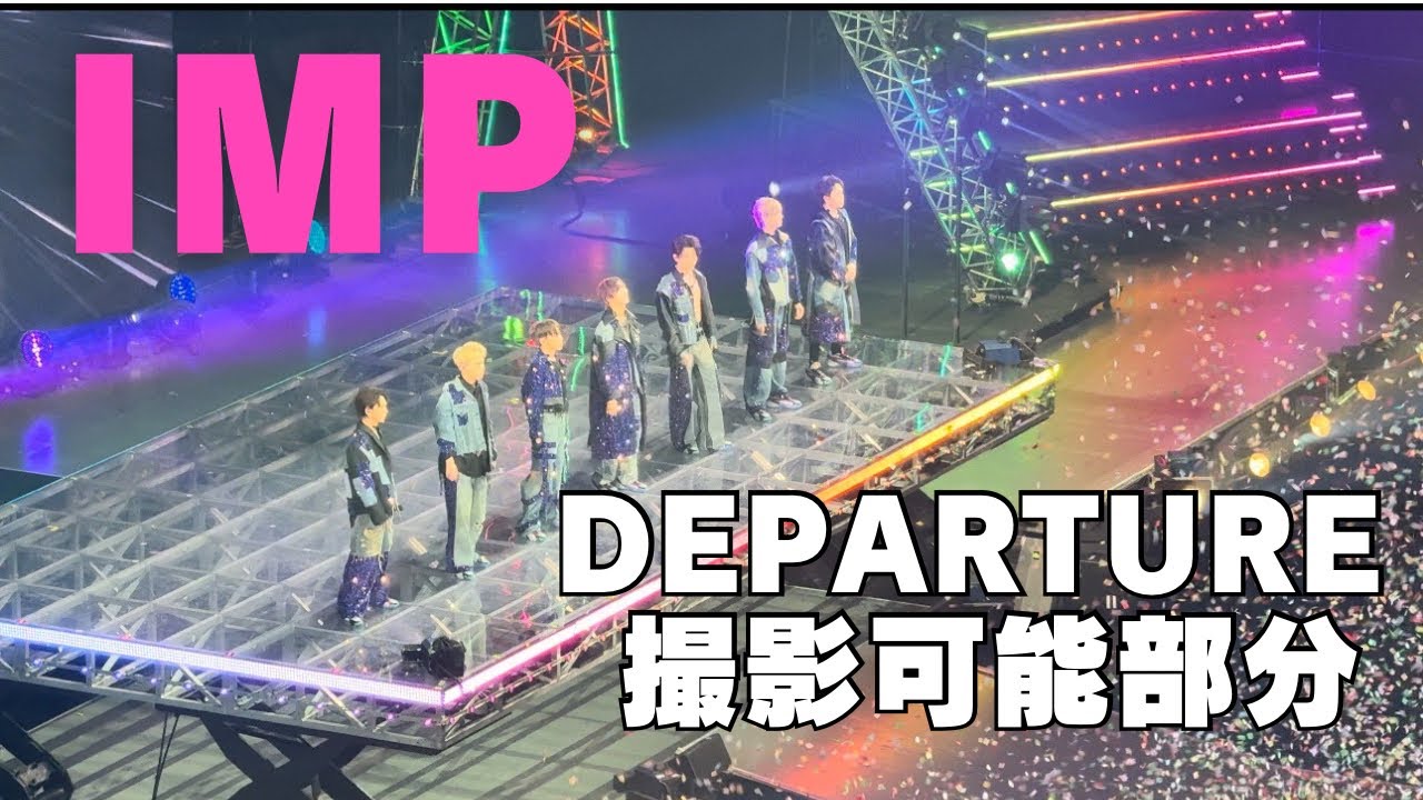 【IMP】DEPARTURE 撮影可能部分(アンコール含む) 6/14 昼公演in有明アリーナ