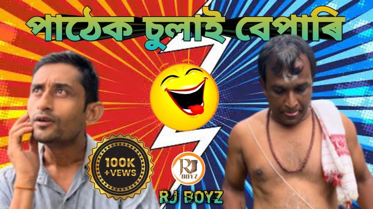 পাঠেক চুলাই বেপাৰি||#assamesecomedyvideo 😂