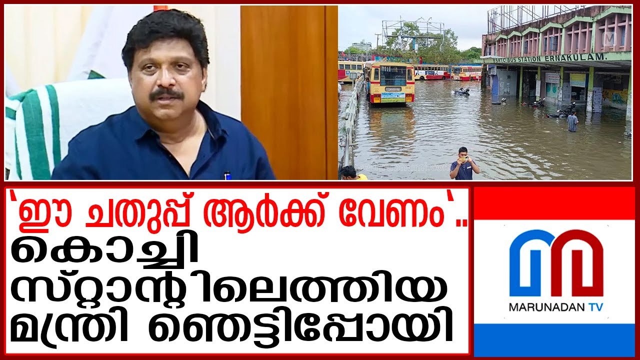 കെ എസ് ആർ ടി സി കൊച്ചി സ്റ്റാൻഡ് കണ്ട് കണ്ണുതള്ളി ഗണേഷ് കുമാർ | ksrtc | Ganesh kumar |
