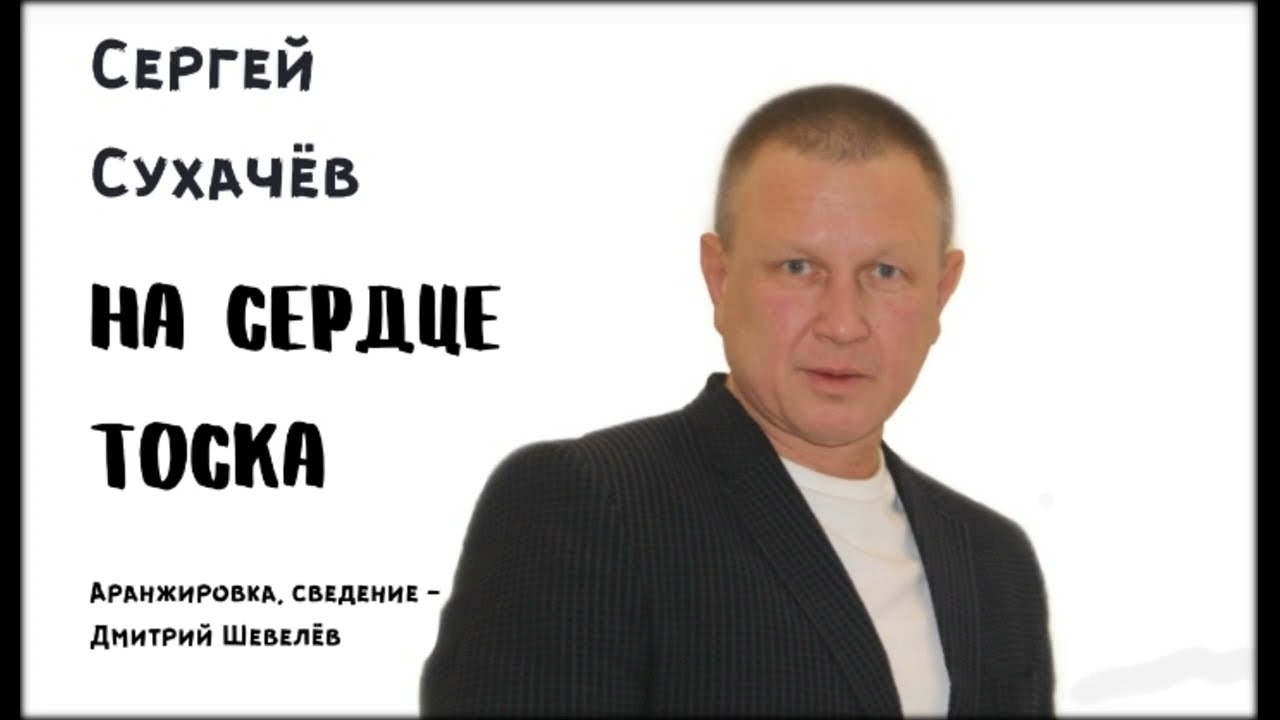 Сергей Сухачев - На сердце тоска [Шансон 2021]