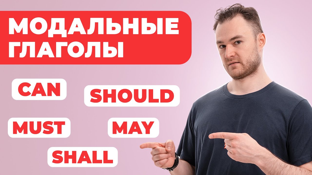 ВСЕ ПРО МОДАЛЬНЫЕ ГЛАГОЛЫ В АНГЛИЙСКОМ