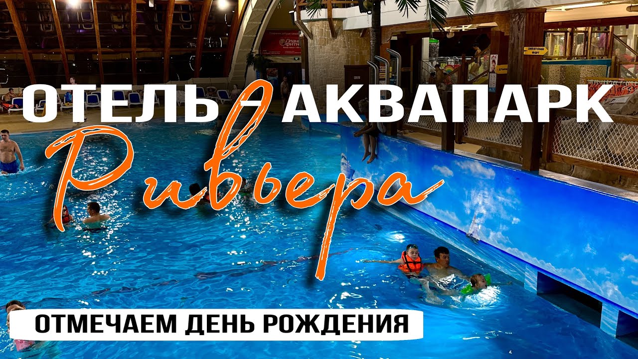 Что нас ждет в Отеле Ривьера? Идем в аквапарк Ривьера