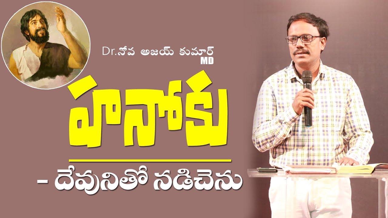 హనోకు - Enoch Walked With God - Dr. Noah