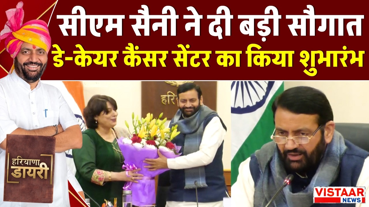 Haryana Diary: CM Saini ने दी बड़ी सौगात, डे-केयर कैंसर सेंटर का किया शुभारंभ