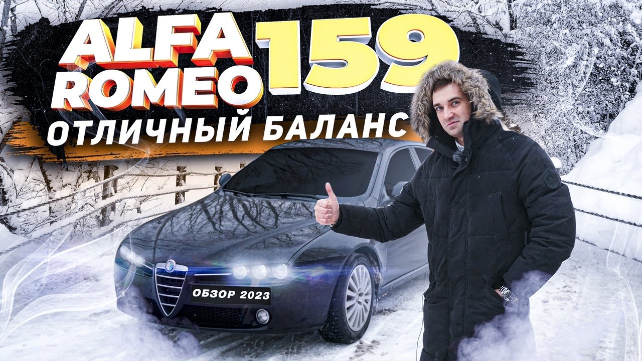 Alfa Romeo 159 тест драйв. Стоит ли брать сейчас Альфа Ромео 159??