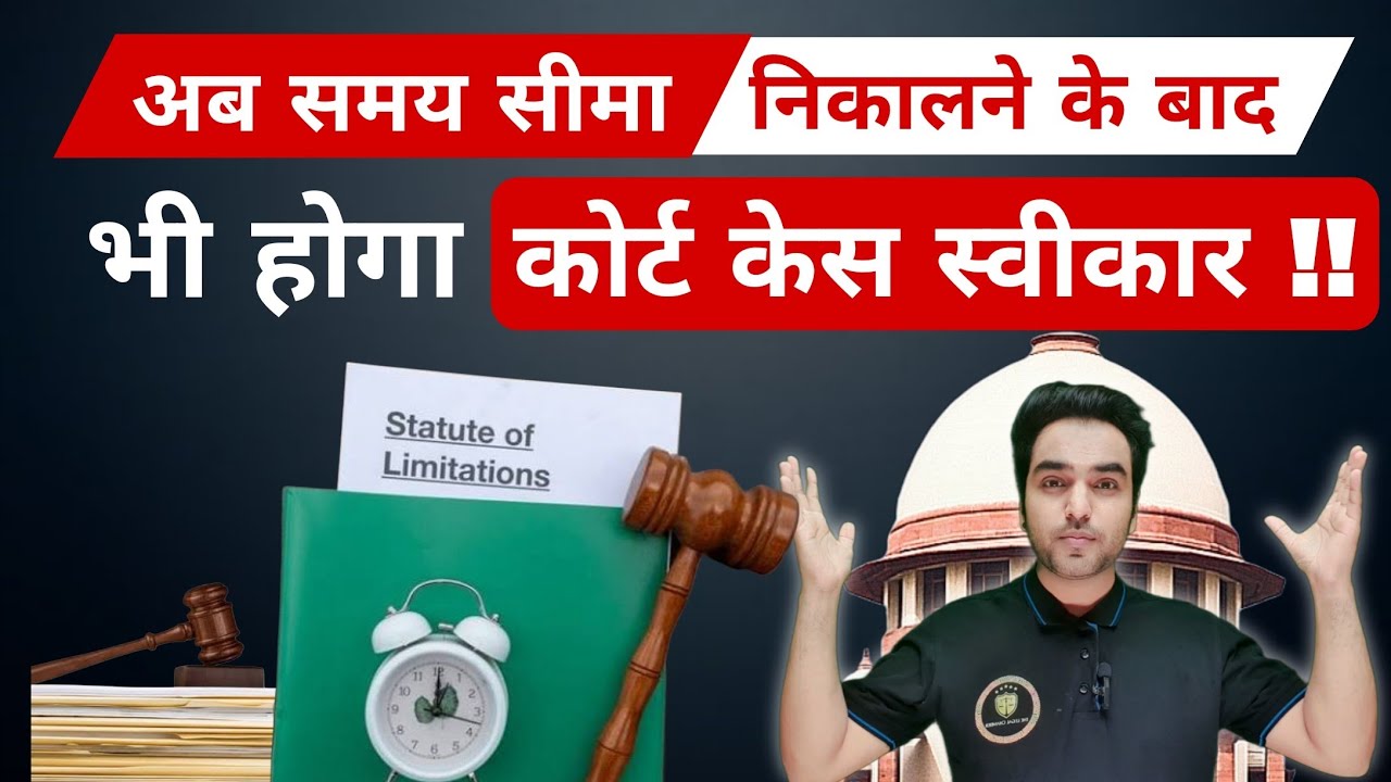 अब समय सीमा निकालने के बाद भी होगा कोर्ट केस स्वीकार !! Supreme Court New Law on Limitation !!