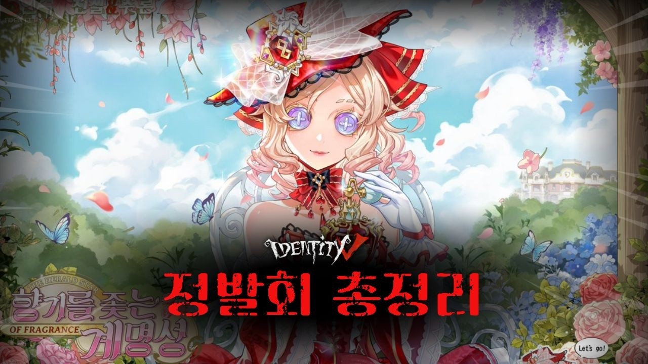 [제5인격] 8주년 정보발표회 총정리!