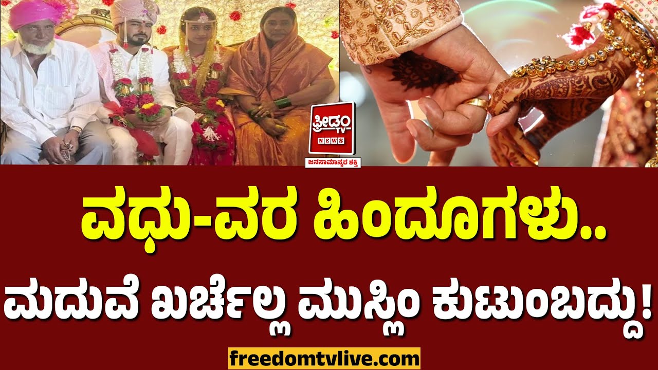 Muslim- hindhu : ವಧು-ವರ ಹಿಂದೂಗಳು.. ಮದುವೆ ಖರ್ಚೆಲ್ಲ ಮುಸ್ಲಿಂ ಕುಟುಂಬದ್ದು..! | FreedomTV Kannada