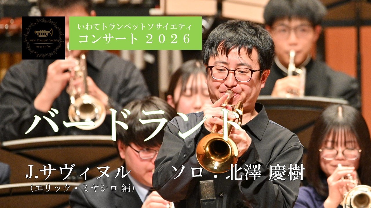 「バードランド」いわてトランペットソサイエティ