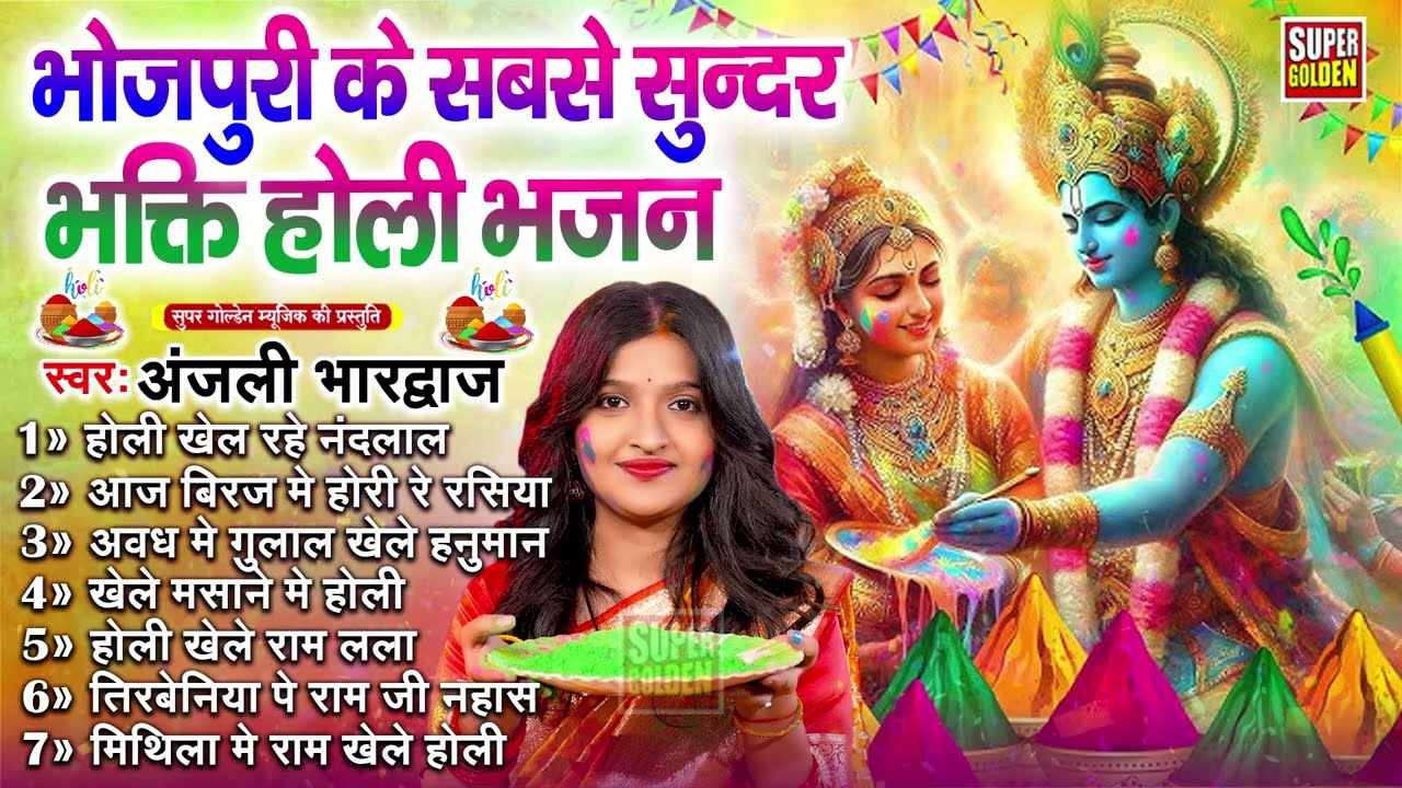 #holi - अंजली भारद्वाज भक्ति होली गाने | Bhojpuri Bhakti Holi Song 2026 | Anjali Bhardwaj Holi