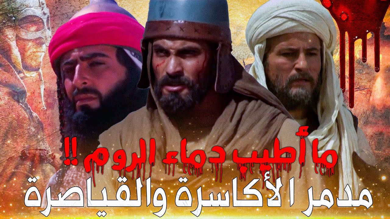 معركة اليرموك كأنك تراها ⚒⚔ خالد بن الوليد وكتيبة الموت يسحقون جماجم الروم✅
