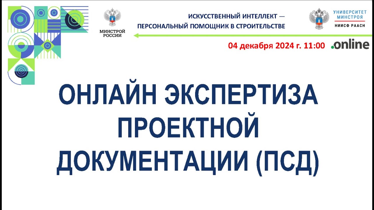 Онлайн экспертиза проектной документации (ПСД)