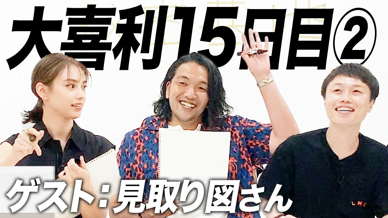 【15日目②】前回に続いて見取り図さんとの大喜利！ありがとうございました