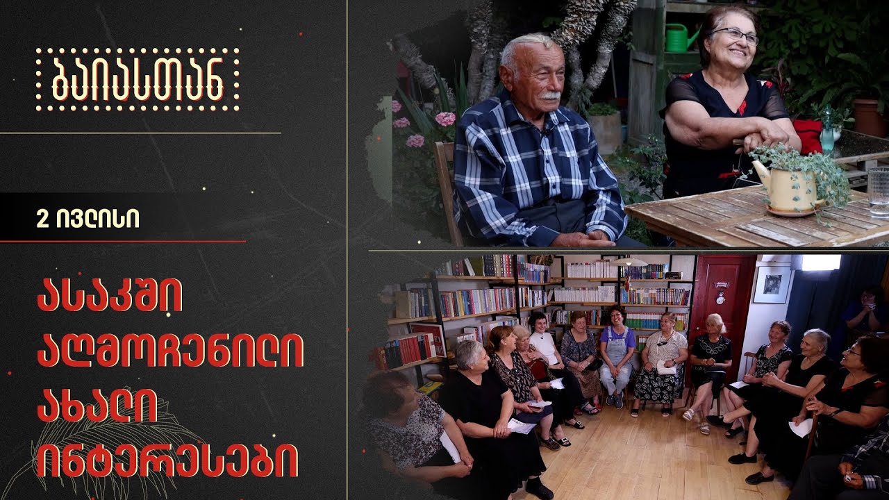ასაკში აღმოჩენილი ახალი ინტერესები - ხანდაზმული ადამიანების ისტორიები ცოდნის კაფიდან | ბაიასთან
