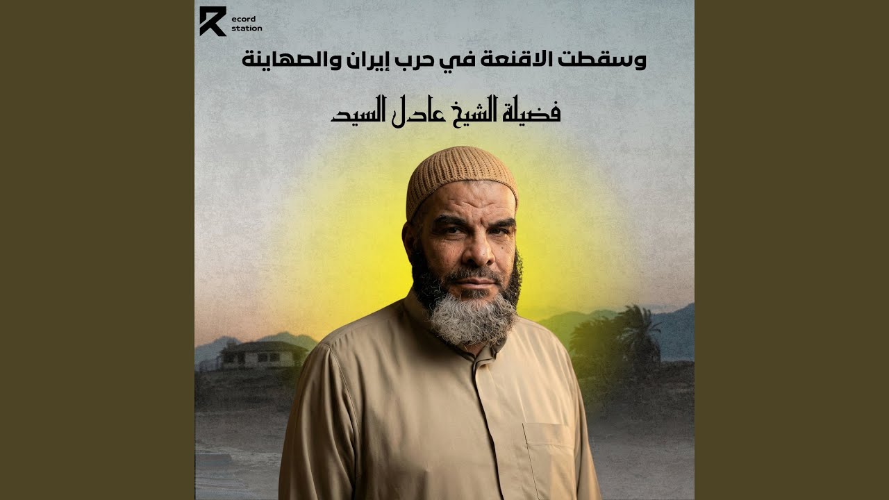 وسقطت الاقنعة في حرب إيران والصهاينة