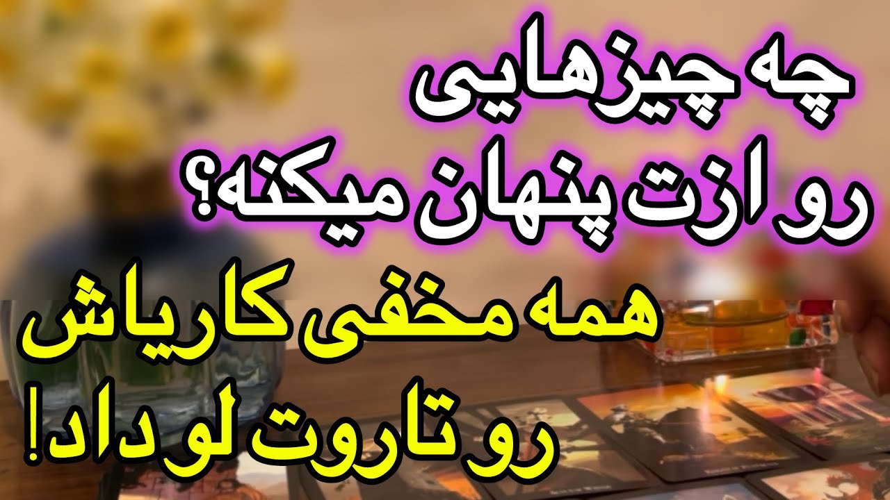 شخص احساسيتون چه چيزهايى رو از شما پنهان ميكنه؟‼️🤔😱