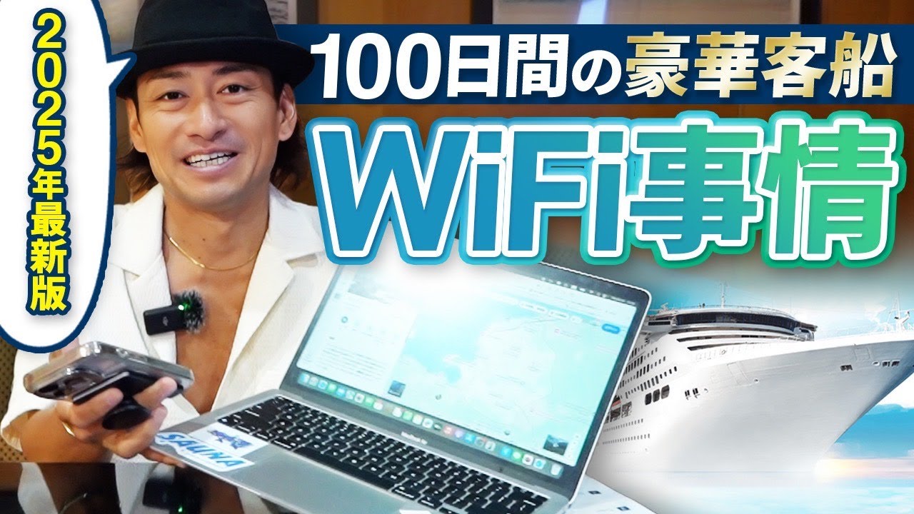 【2025年最新版】船内のWi-Fi事情を大公開！【ピースボートクルーズ】