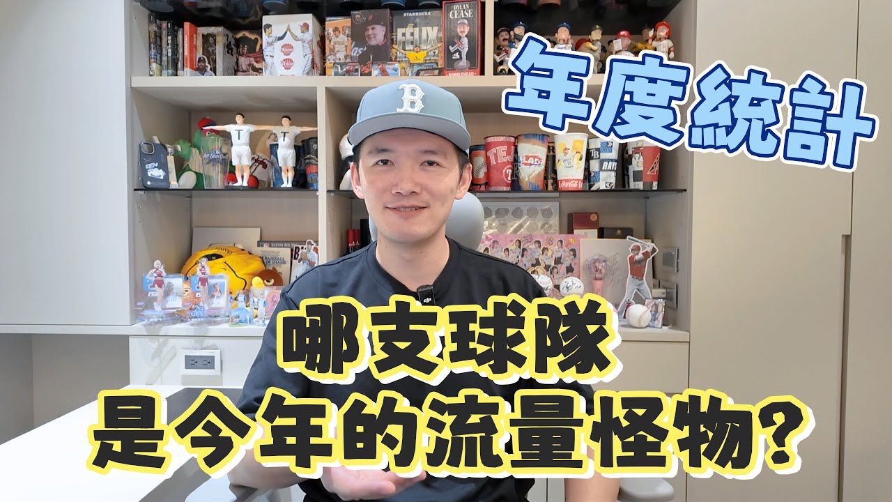 年度統計｜哪支中職球隊，是我今年的流量怪物？房貸真的靠它了