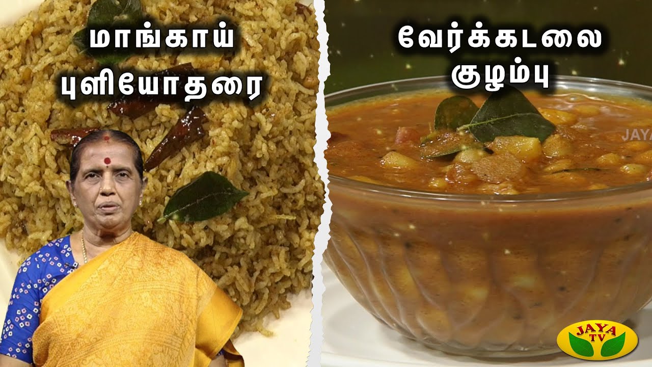 EN SAMAYAL ARAYIL || மாங்காய் புளியோதரை... வேர்க்கடலை குழம்பு செய்வது எப்படி? | New Recipe | jaya tv