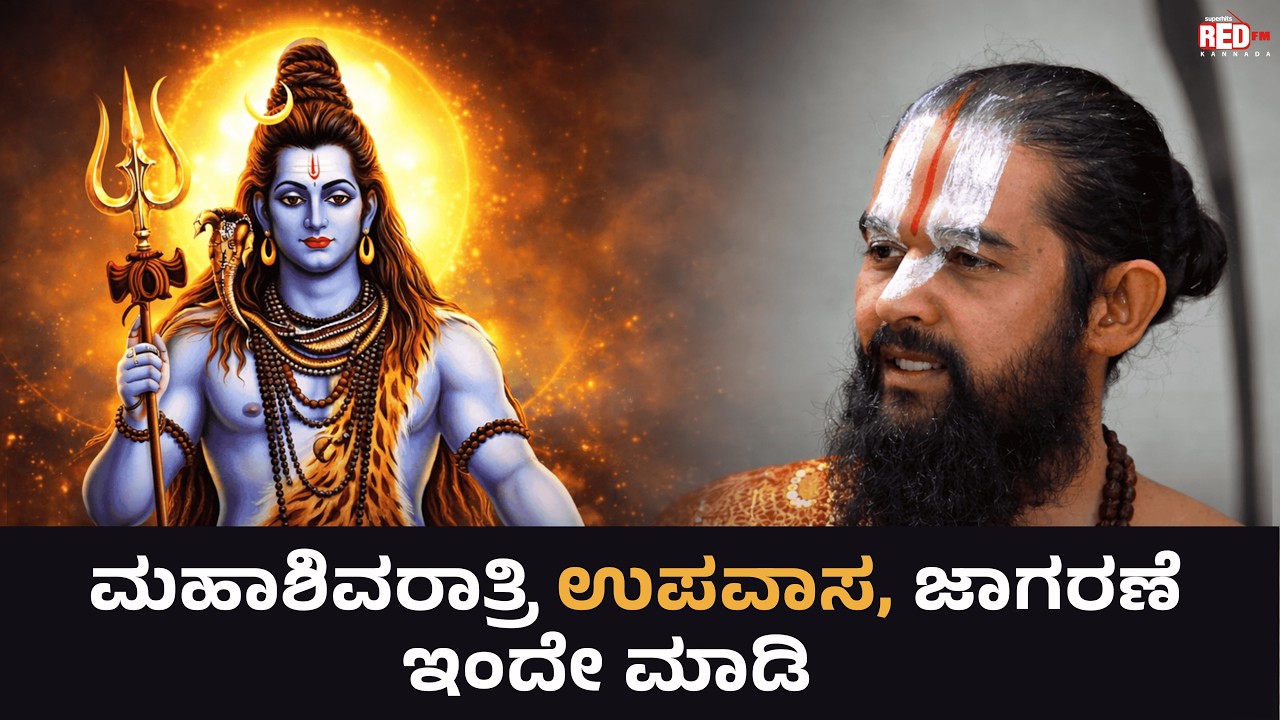 ಮಹಾಶಿವರಾತ್ರಿ ಉಪವಾಸ ಜಾಗರಣೆ  ಇಂದೇ ಮಾಡಿ | Mahashivaratri | Jagarane | Dr Maharshi Guruji | RED FM