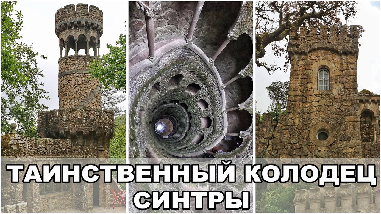Таинственный Колодец в Синтре / Что обязан поесть в Лиссабоне каждый турист?! / Португалия #4