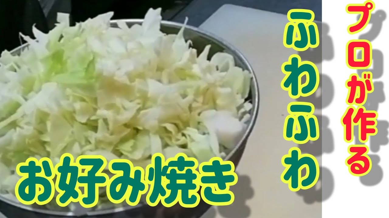 【ふわふわお好み焼き】の作り方  キャベツの切り方で変わる サクサクとふわふわ お好み焼きHow to make Japanese foods okonomiyaki