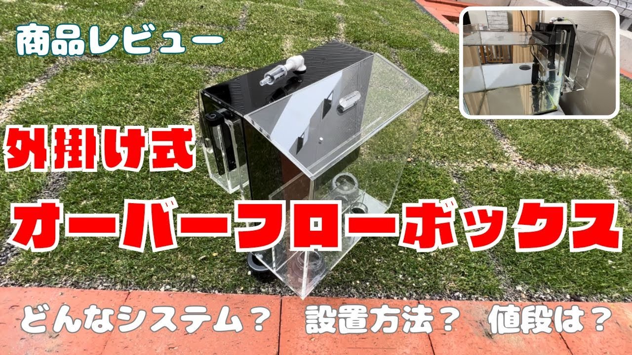 【商品レビュー】どんな水槽でもオーバーフローに出来るボックスを使ってみました！