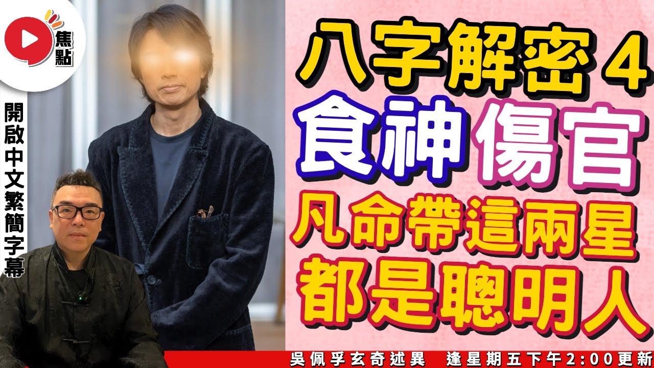 「傷官」和「食神」都是聰明人！︱論「十神」對命運的作用（3）《吳佩孚玄奇述異︱EP135》【開啟CC繁簡中字】