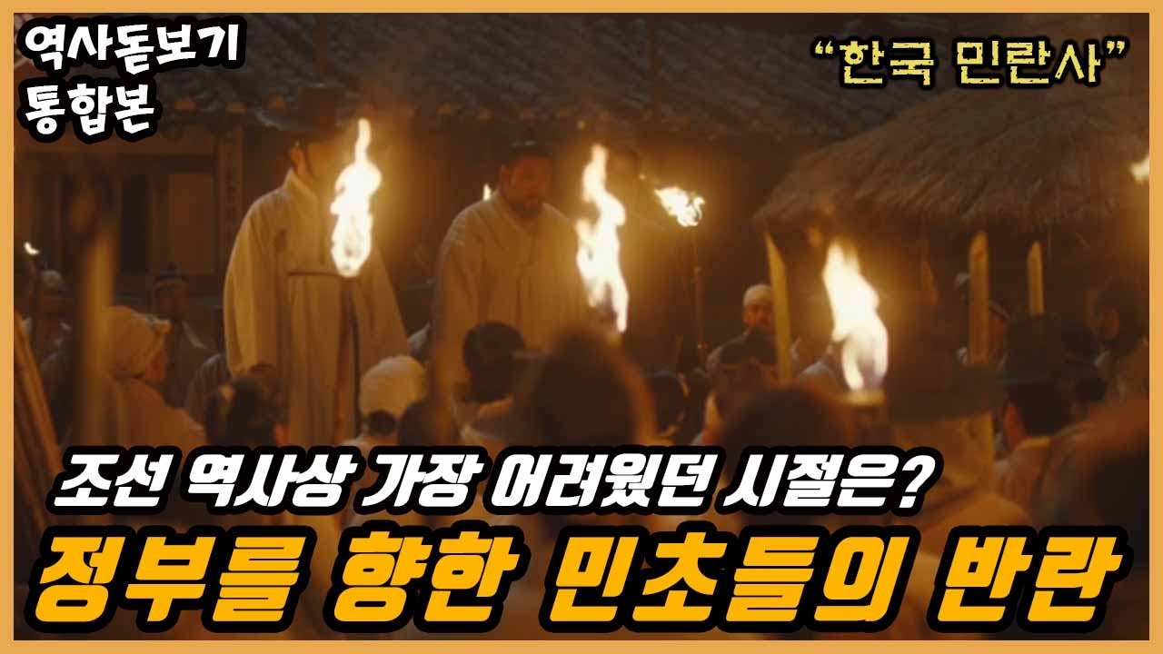 조선 역사상 가장 어려웠던 시절은 언제였을까? 정부를 향한 민초들의 반란 한국 민란사