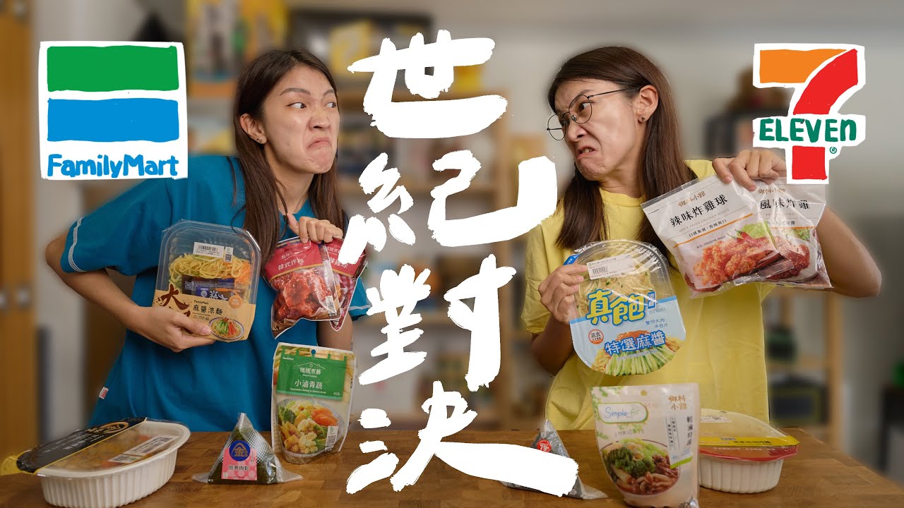 全家 v.s.7-11殘酷對決，想不到最好吃的竟然是這間！｜壹加壹