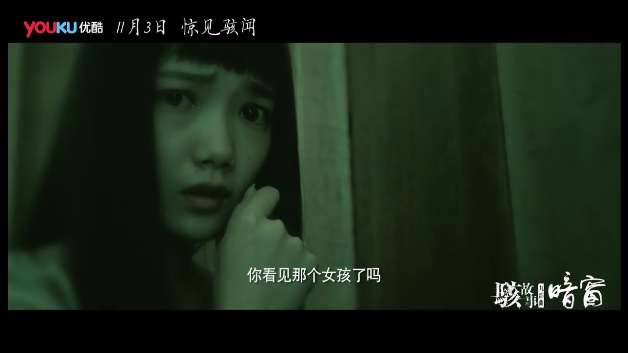 《骇故事之暗窗》预告 诡异暗窗 惊骇有毒