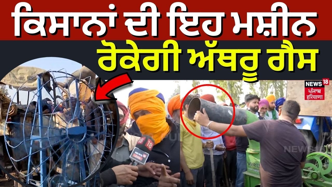 Khanauri Border Updates | ਕਿਸਾਨਾਂ ਦੀ ਇਹ ਮਸ਼ੀਨ ਰੋਕੇਗੀ ਅੱਥਰੂ ਗੈਸ | Tear Gas | Farmers Protest 2024