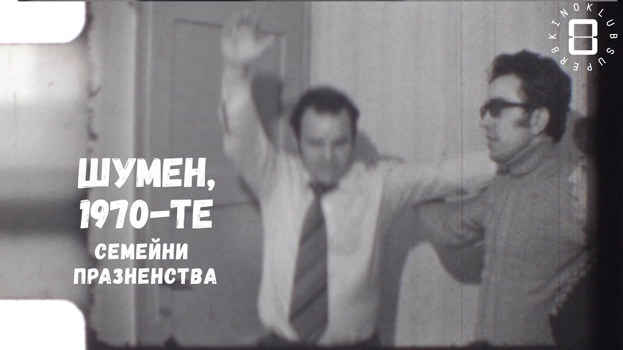 Семейни празненства, 70-те/Family celebration, 70s