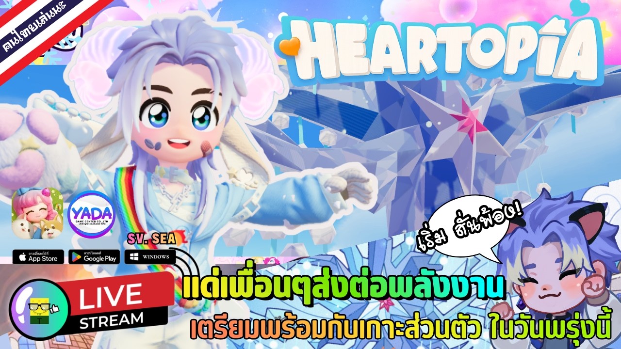 🔴 LIVE - HEARTOPIA แด่เพื่อนๆส่งต่อพลังงาน เตรียมพร้อมกับเกาะส่วนตัว ในวันพรุ่งนี้ 15 February 2026